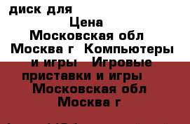 диск для PS3 - Assassin's creed 2 › Цена ­ 200 - Московская обл., Москва г. Компьютеры и игры » Игровые приставки и игры   . Московская обл.,Москва г.